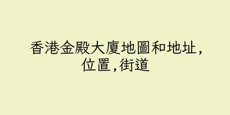 香港金殿大廈地圖和地址,位置,街道