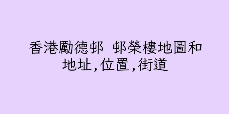 香港勵德邨 邨榮樓地圖和地址,位置,街道