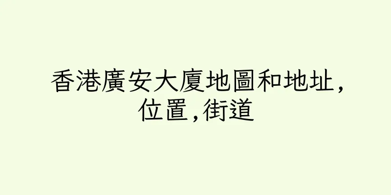 香港廣安大廈地圖和地址,位置,街道