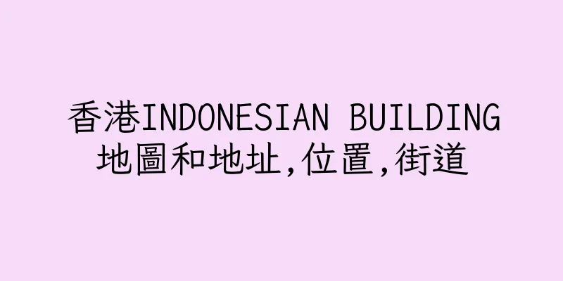 香港INDONESIAN BUILDING地圖和地址,位置,街道