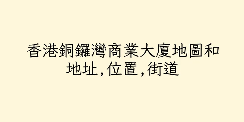 香港銅鑼灣商業大廈地圖和地址,位置,街道