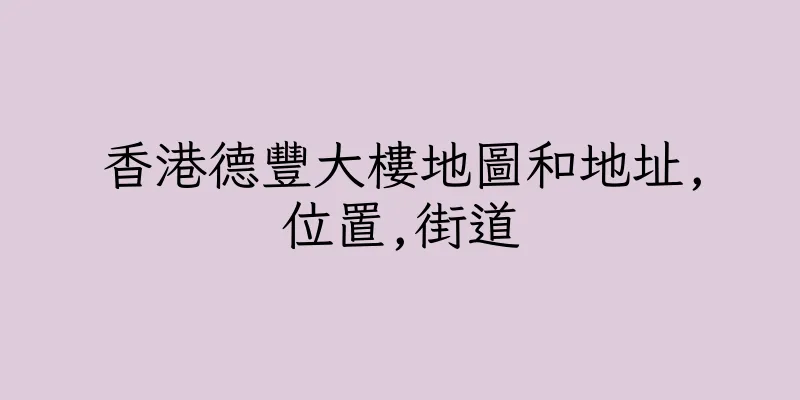 香港德豐大樓地圖和地址,位置,街道