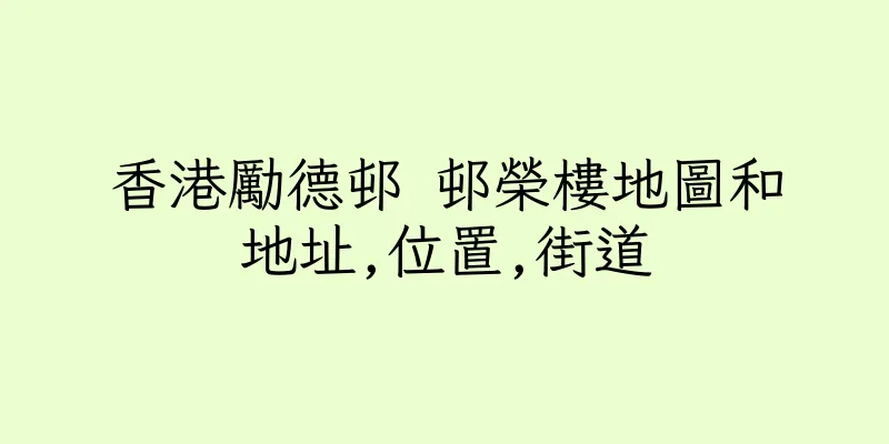 香港勵德邨 邨榮樓地圖和地址,位置,街道