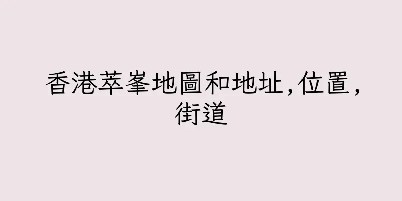 香港萃峯地圖和地址,位置,街道