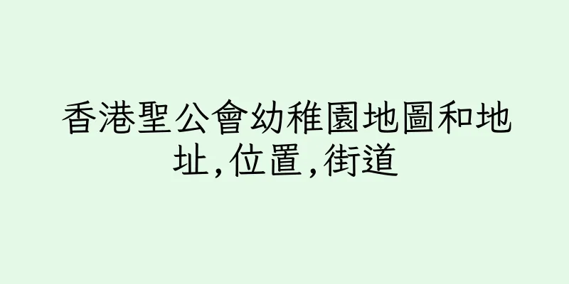 香港聖公會幼稚園地圖和地址,位置,街道