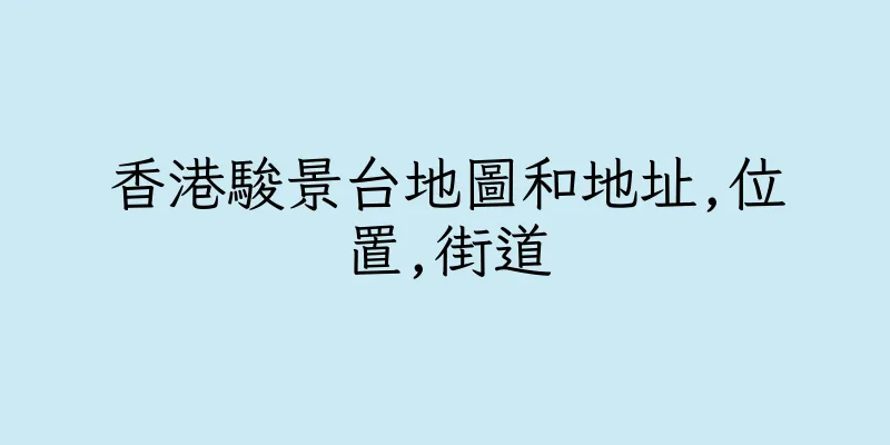 香港駿景台地圖和地址,位置,街道