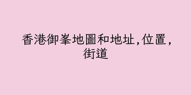 香港御峯地圖和地址,位置,街道