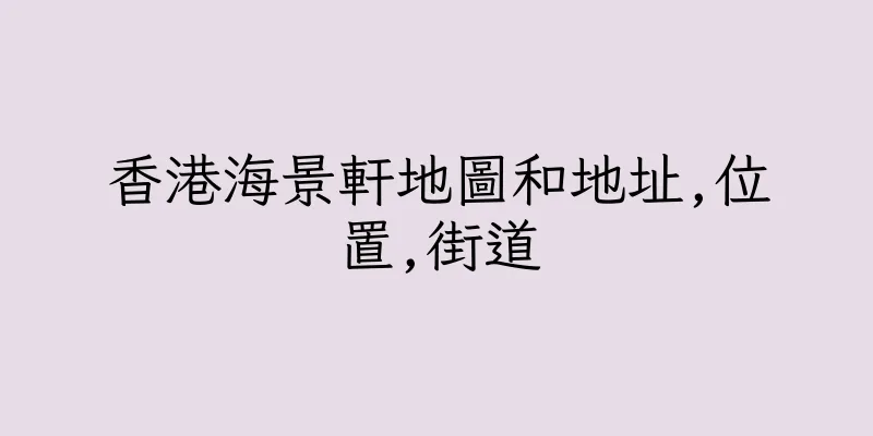 香港海景軒地圖和地址,位置,街道