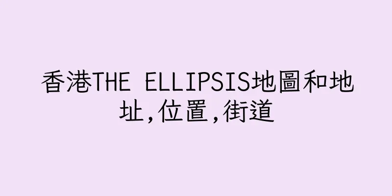 香港THE ELLIPSIS地圖和地址,位置,街道