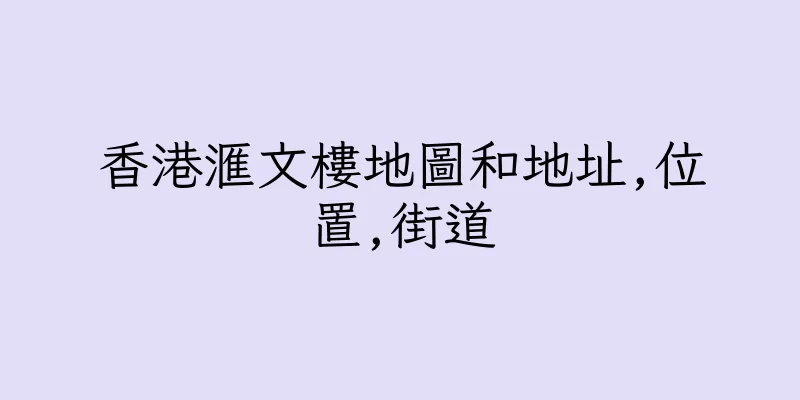 香港滙文樓地圖和地址,位置,街道
