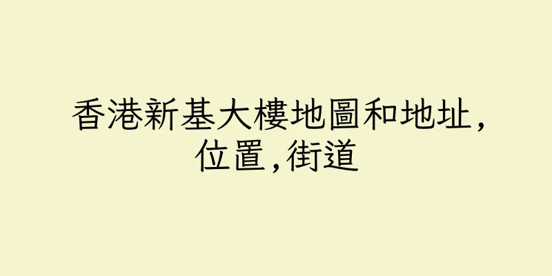 香港新基大樓地圖和地址,位置,街道