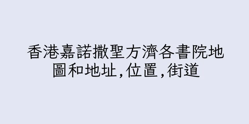 香港嘉諾撒聖方濟各書院地圖和地址,位置,街道