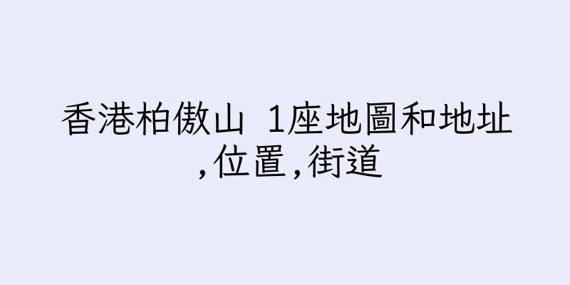 香港柏傲山 1座地圖和地址,位置,街道