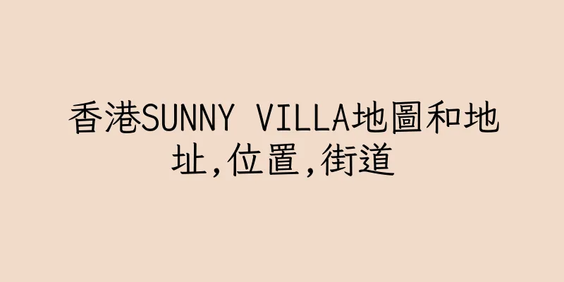 香港SUNNY VILLA地圖和地址,位置,街道