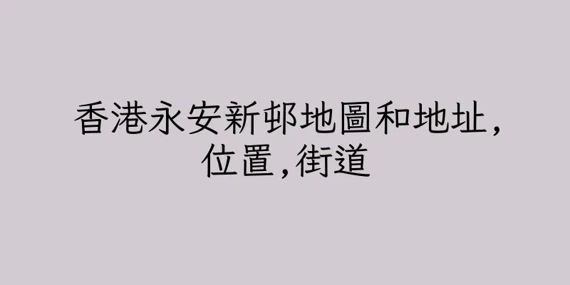 香港永安新邨地圖和地址,位置,街道