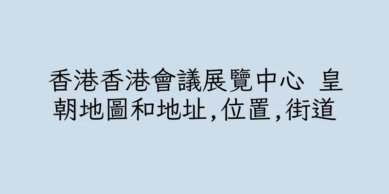 香港香港會議展覽中心 皇朝地圖和地址,位置,街道