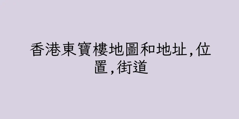香港東寶樓地圖和地址,位置,街道