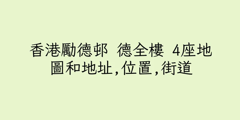 香港勵德邨 德全樓 4座地圖和地址,位置,街道