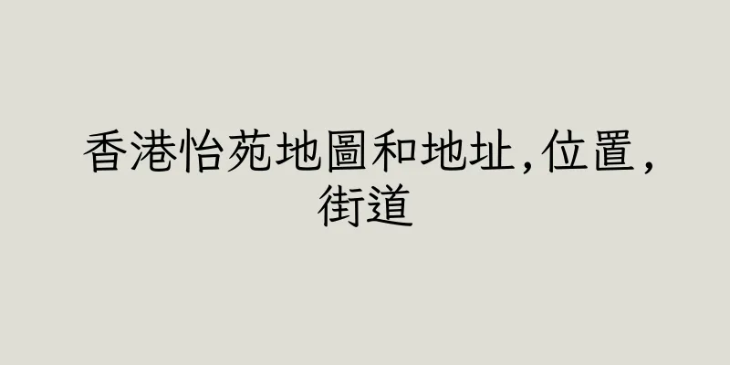 香港怡苑地圖和地址,位置,街道