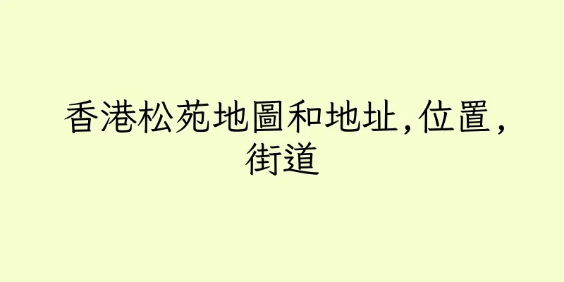 香港松苑地圖和地址,位置,街道