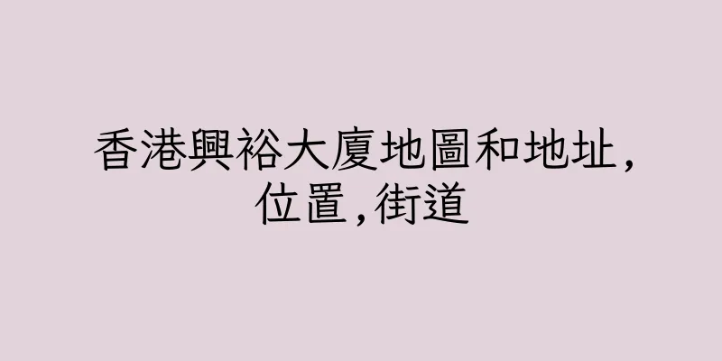 香港興裕大廈地圖和地址,位置,街道
