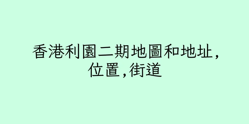 香港利園二期地圖和地址,位置,街道