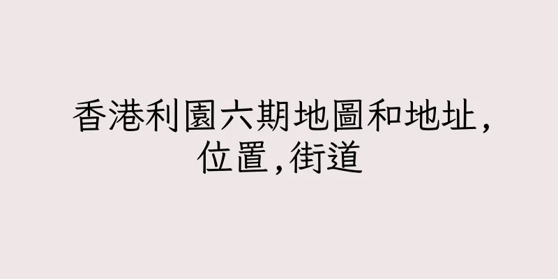 香港利園六期地圖和地址,位置,街道