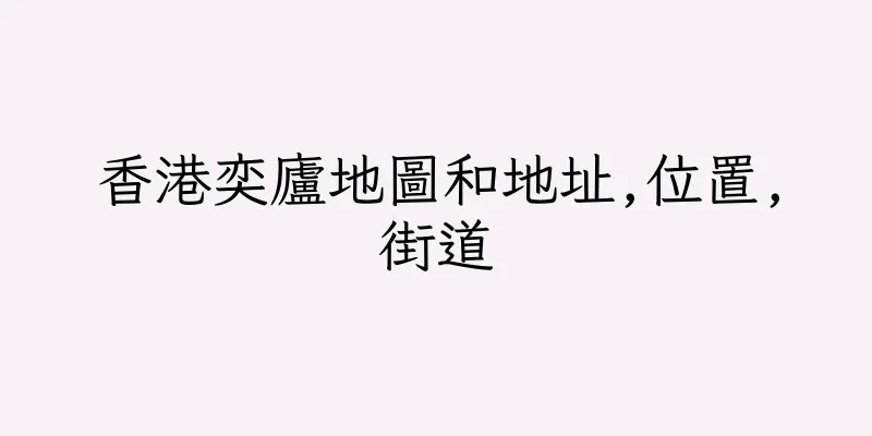 香港奕廬地圖和地址,位置,街道