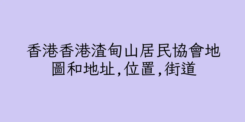 香港香港渣甸山居民協會地圖和地址,位置,街道