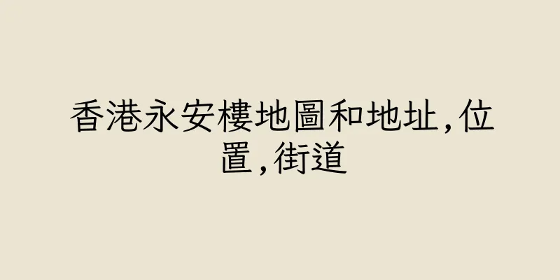 香港永安樓地圖和地址,位置,街道