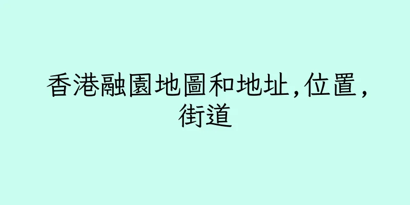 香港融園地圖和地址,位置,街道