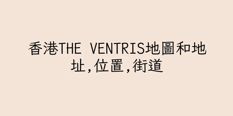 香港THE VENTRIS地圖和地址,位置,街道