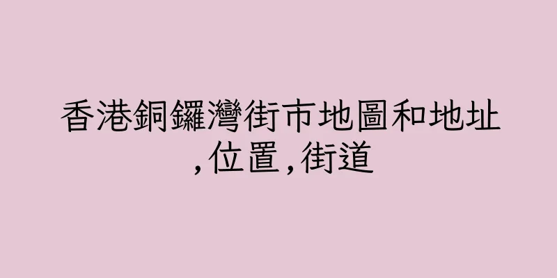 香港銅鑼灣街市地圖和地址,位置,街道