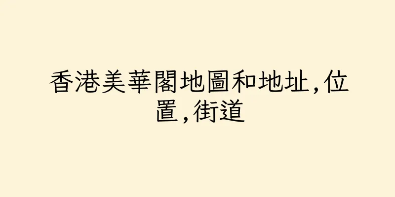 香港美華閣地圖和地址,位置,街道