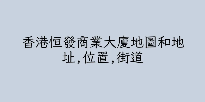 香港恒發商業大廈地圖和地址,位置,街道