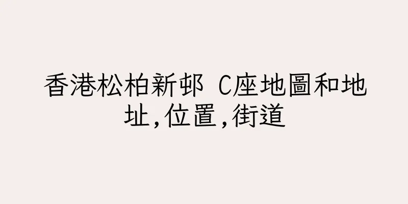 香港松柏新邨 C座地圖和地址,位置,街道