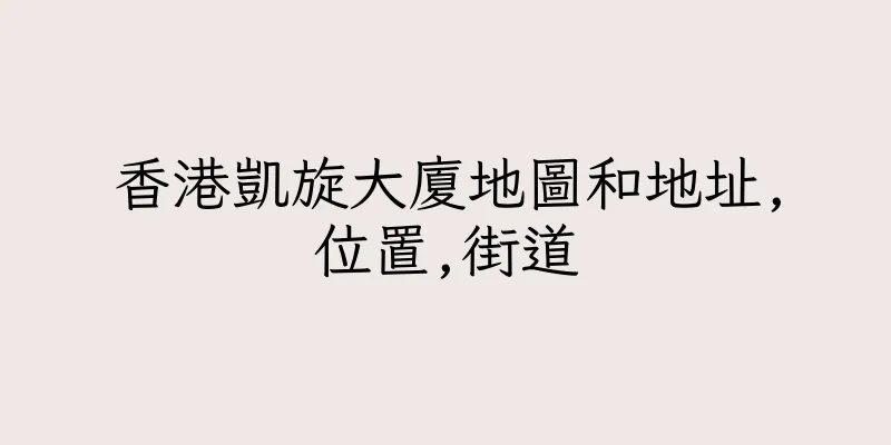 香港凱旋大廈地圖和地址,位置,街道