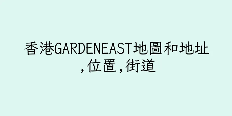香港GARDENEAST地圖和地址,位置,街道