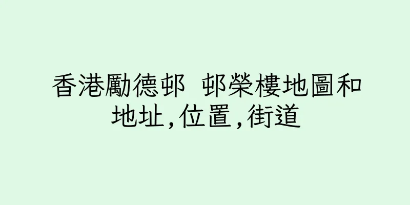 香港勵德邨 邨榮樓地圖和地址,位置,街道