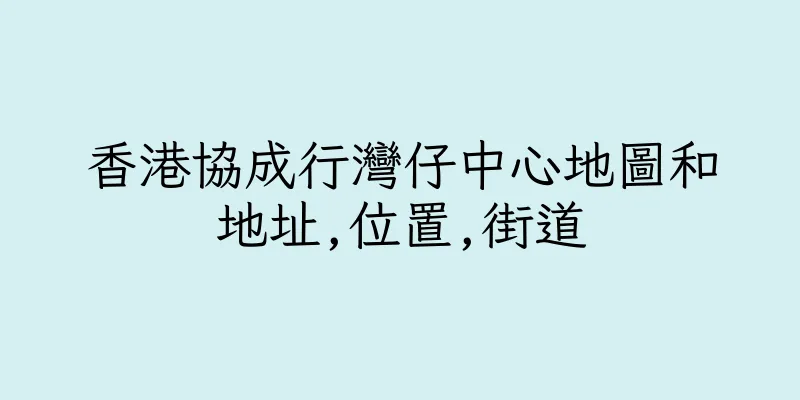 香港協成行灣仔中心地圖和地址,位置,街道