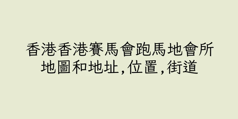 香港香港賽馬會跑馬地會所地圖和地址,位置,街道