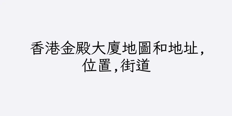 香港金殿大廈地圖和地址,位置,街道
