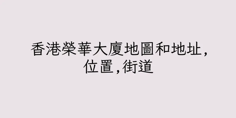 香港榮華大廈地圖和地址,位置,街道