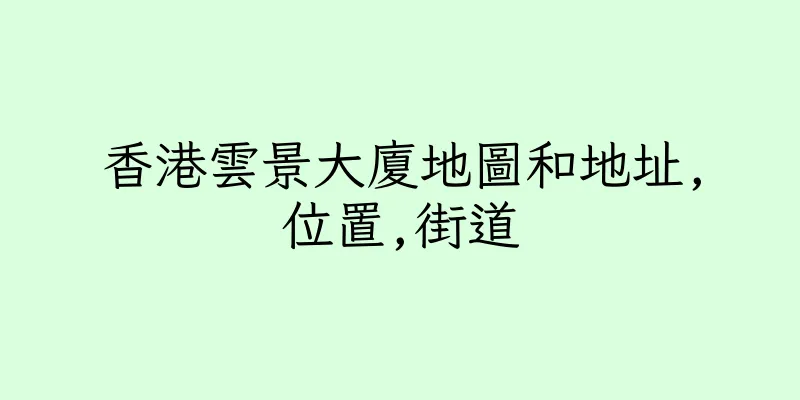 香港雲景大廈地圖和地址,位置,街道