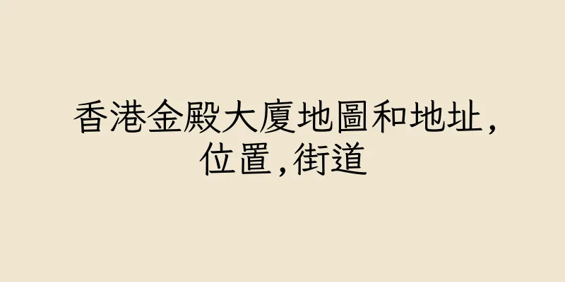 香港金殿大廈地圖和地址,位置,街道
