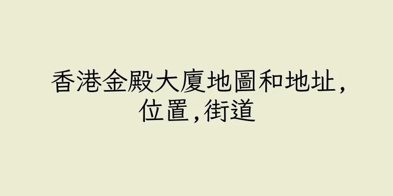 香港金殿大廈地圖和地址,位置,街道