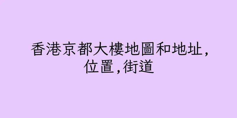 香港京都大樓地圖和地址,位置,街道