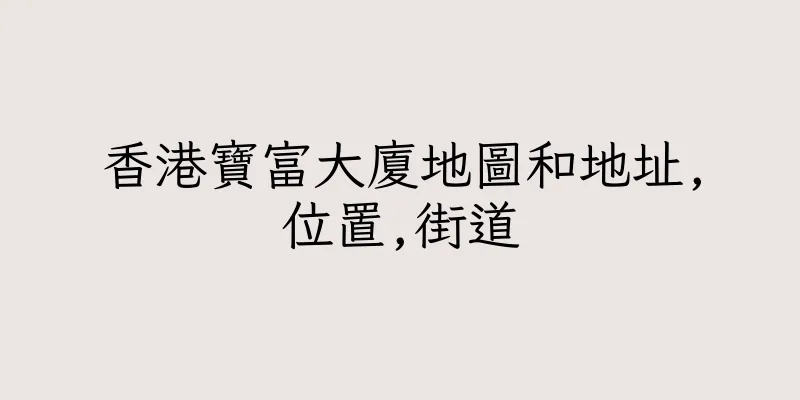 香港寶富大廈地圖和地址,位置,街道