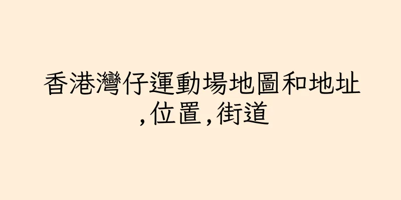 香港灣仔運動場地圖和地址,位置,街道