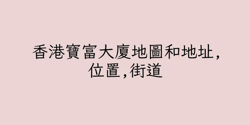 香港寶富大廈地圖和地址,位置,街道